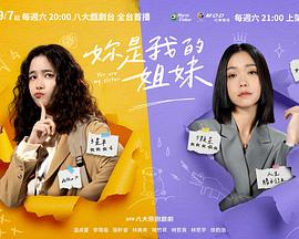 妳是我的姐妹 第05集