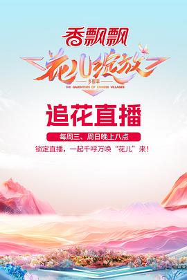 花儿绽放 第20240928期