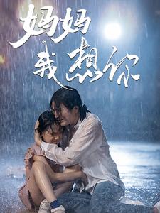 妈妈我想你 第23集