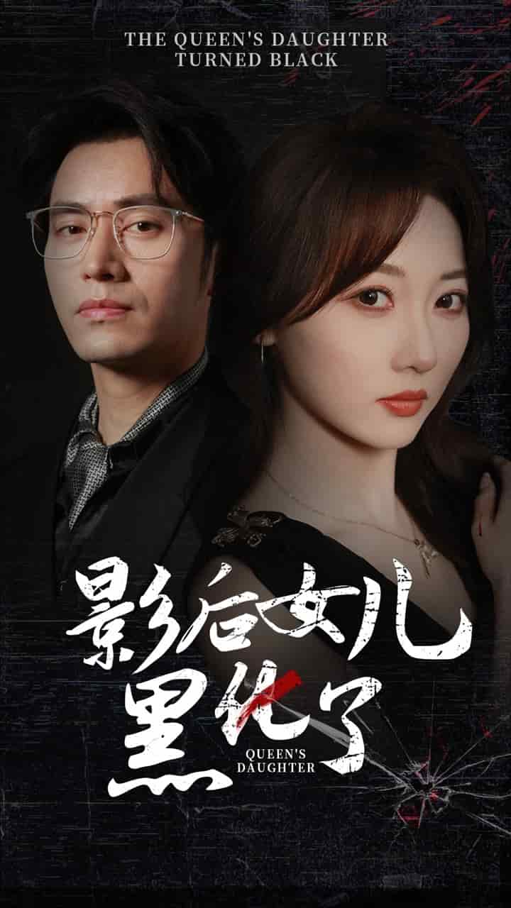 影后的女儿黑化了 第02集
