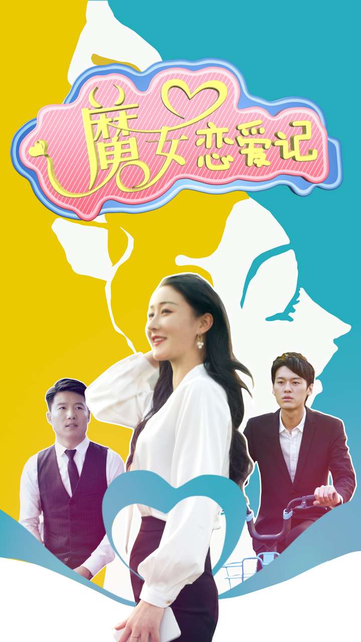 魔女恋爱记 第35集