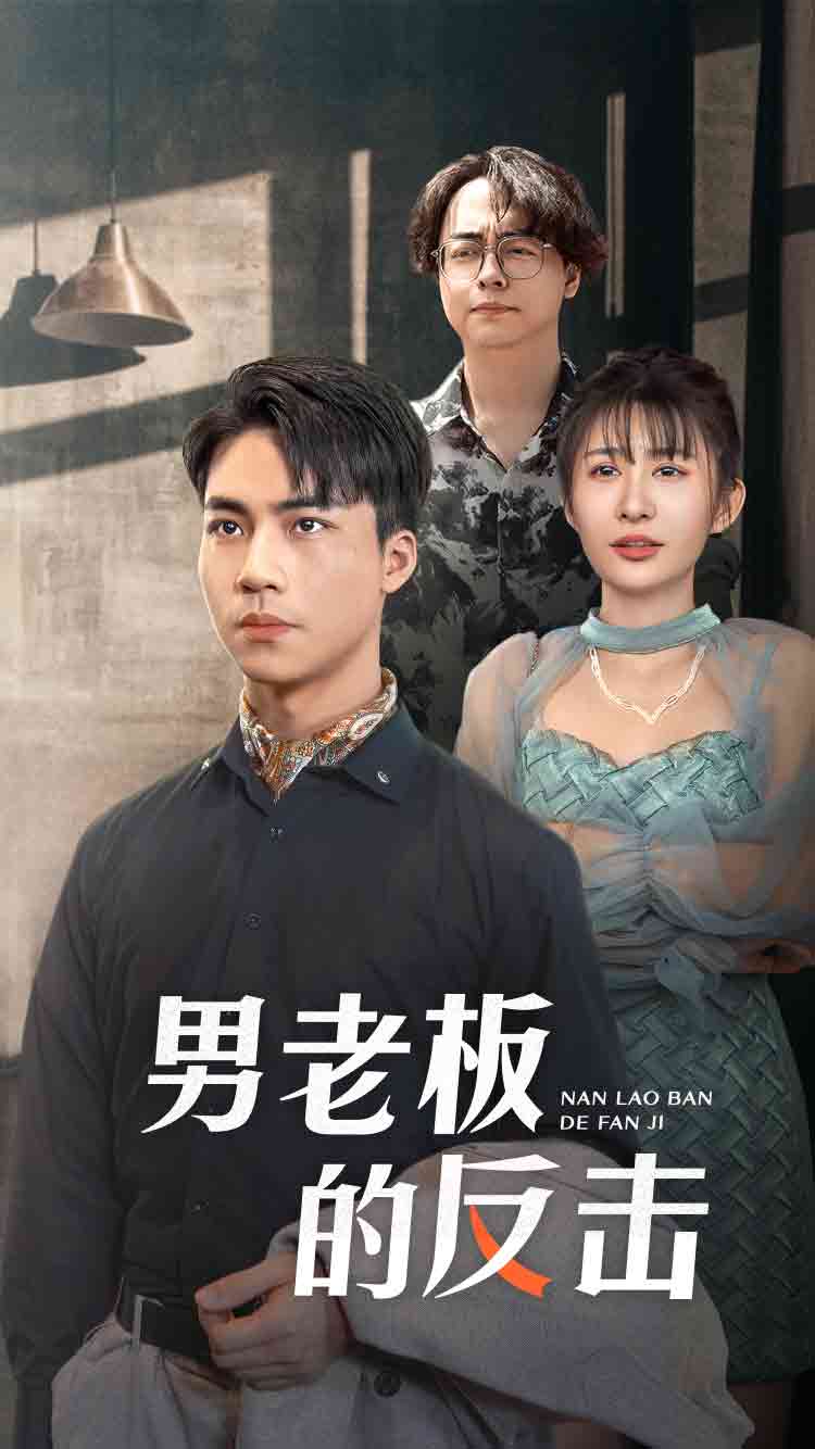 男老板的反击 第03集