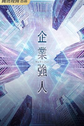 企业强人国语 第11集
