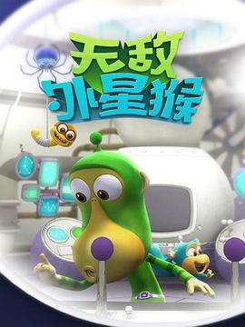 外星猴子 第02集
