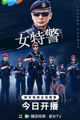 女特警2024 第08集