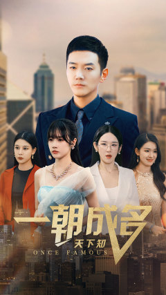 一朝成名天下知 第41集