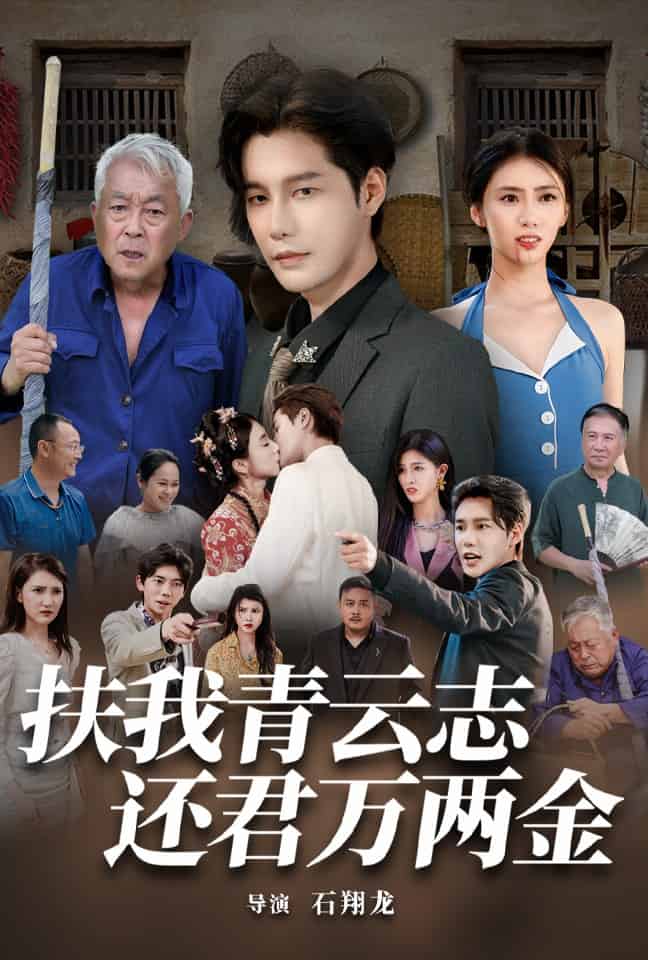 扶我青云志还君万两金 第50集