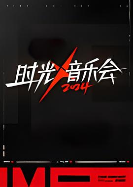 时光音乐会第四季 第20241011期食堂篇