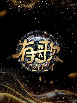 有歌2024 第20241011期