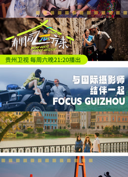 有朋自远方来第三季 第20241012期
