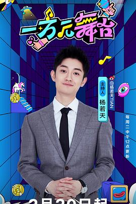 一万元舞台 第7期