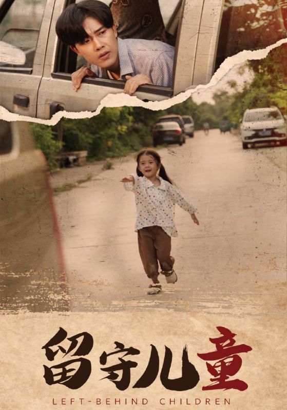 留守儿童 第37集