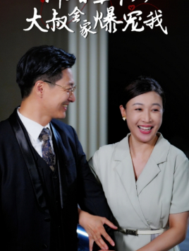 新婚五十岁大叔全家爆宠我 第47集