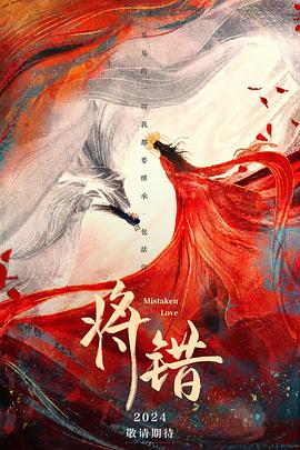 将错 第02集