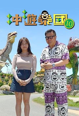 冲游泰国10粤语 第06集