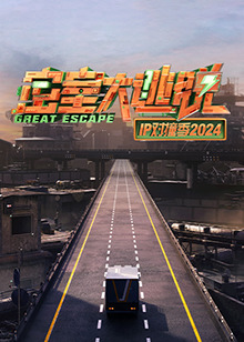 密室大逃脱IP对撞季2024 第20241031期
