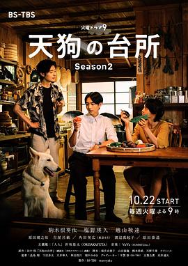 天狗的厨房第二季 第08集