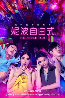 妮波自由式 第08集