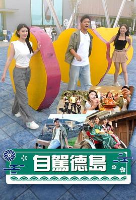 自驾德岛粤语 第01集