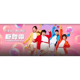 巨舞霸 第03集