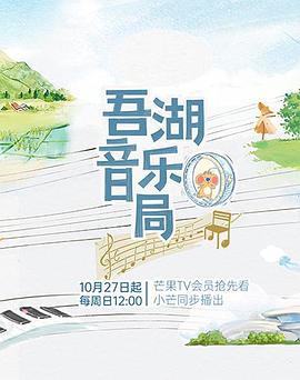 吾湖音乐局 第20241124期