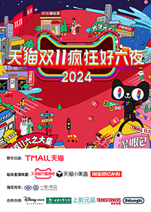 天猫双十一疯狂好六夜 第01集