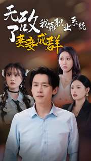 无敌了我靠职业系统妻妾成群 第52集