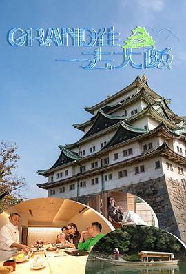 Grand住去大阪粤语 第02集