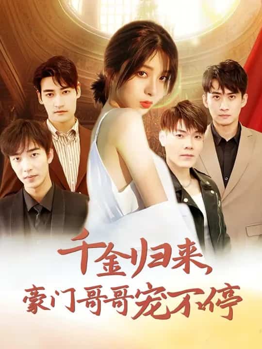 千金归来豪门哥哥宠不停 第61集