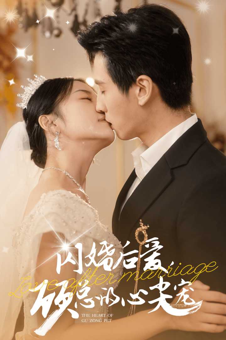 闪婚后爱，顾总的心尖宠 第01集
