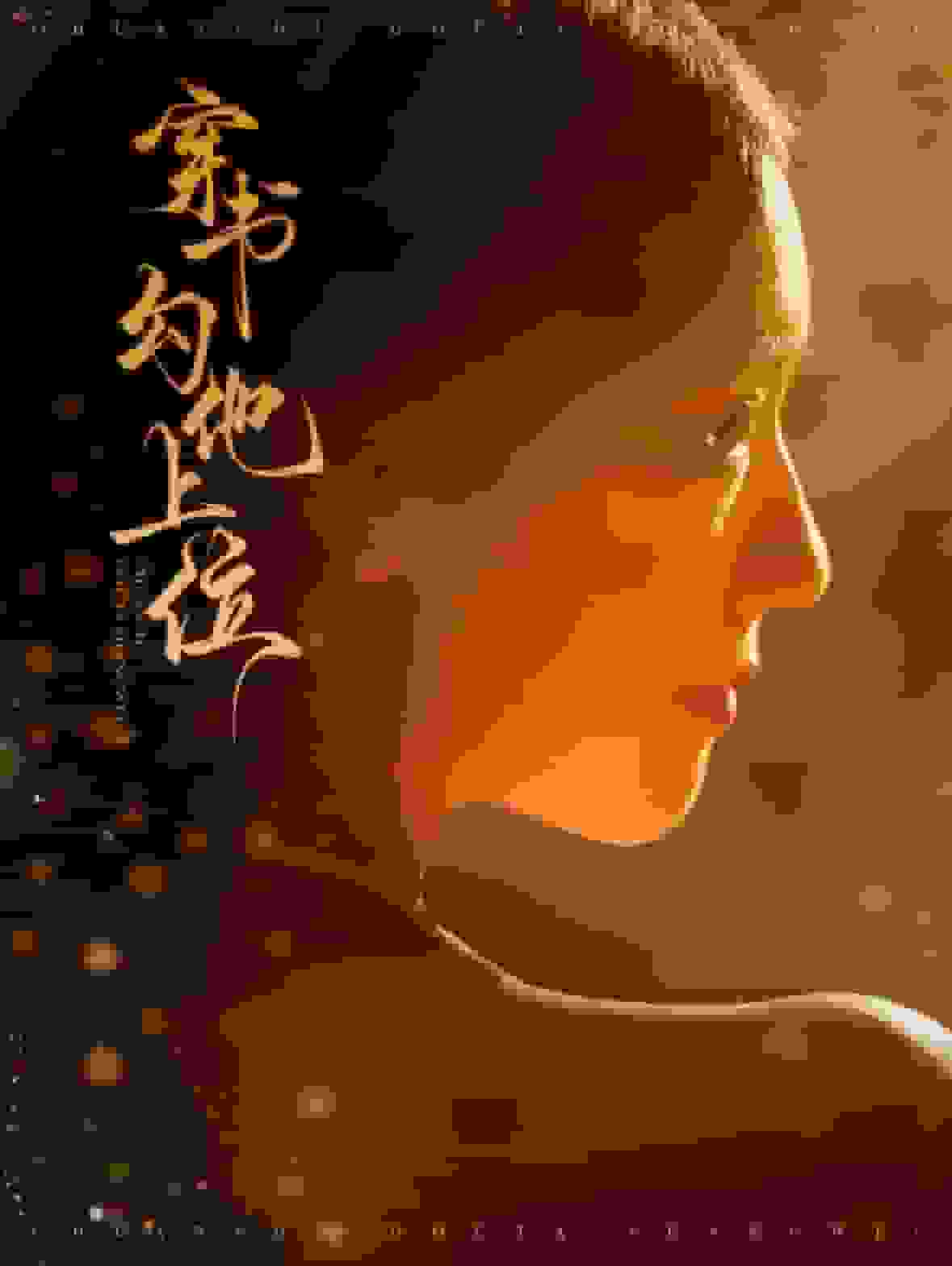 穿书勾他上位 第41集