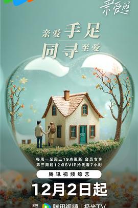 至爱的亲爱的 第20241216期