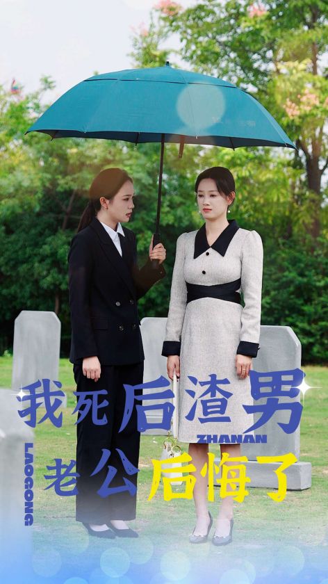 我死后渣男老公后悔了 第05集