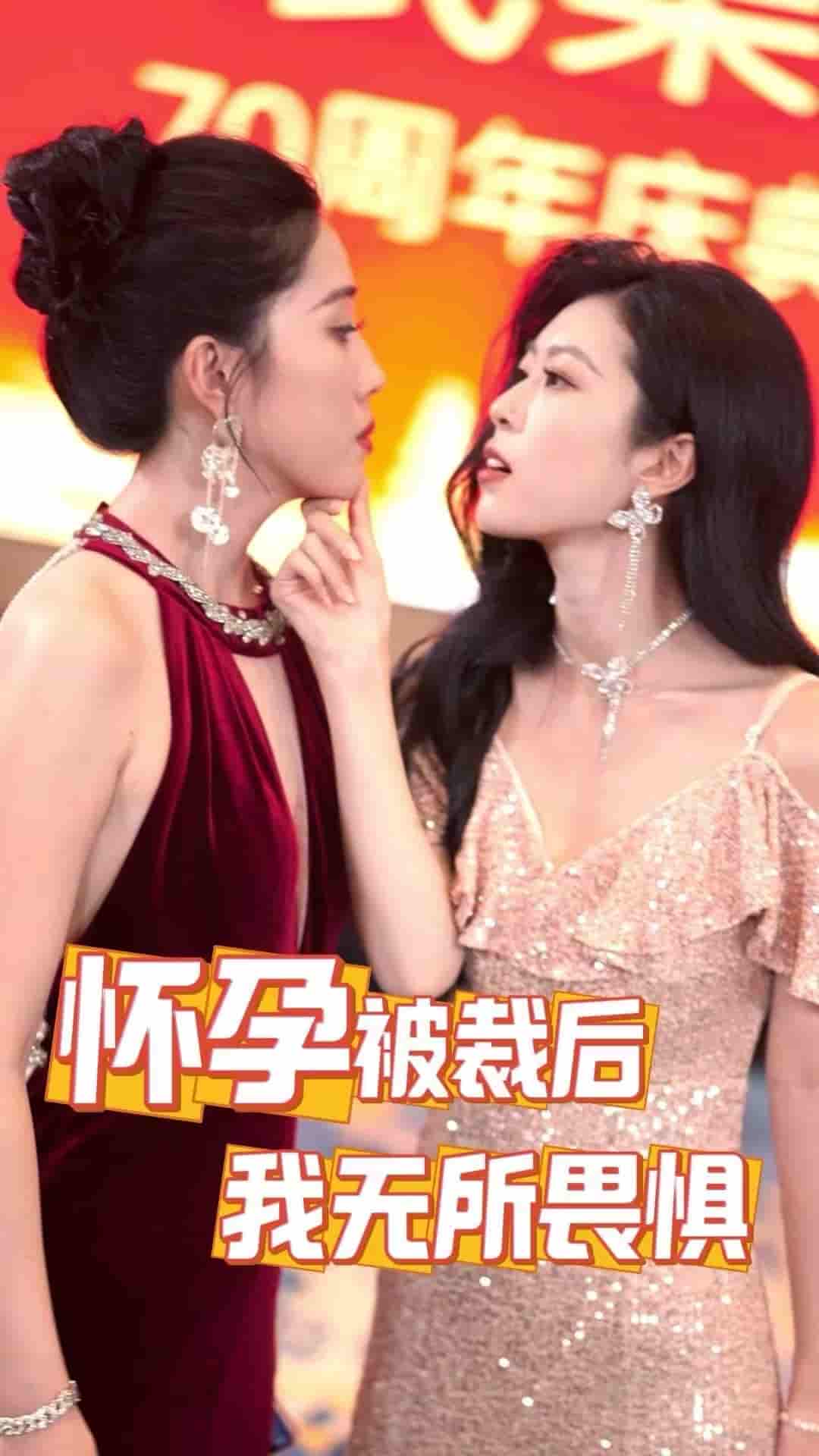 怀孕被裁后，我无所畏惧 第04集