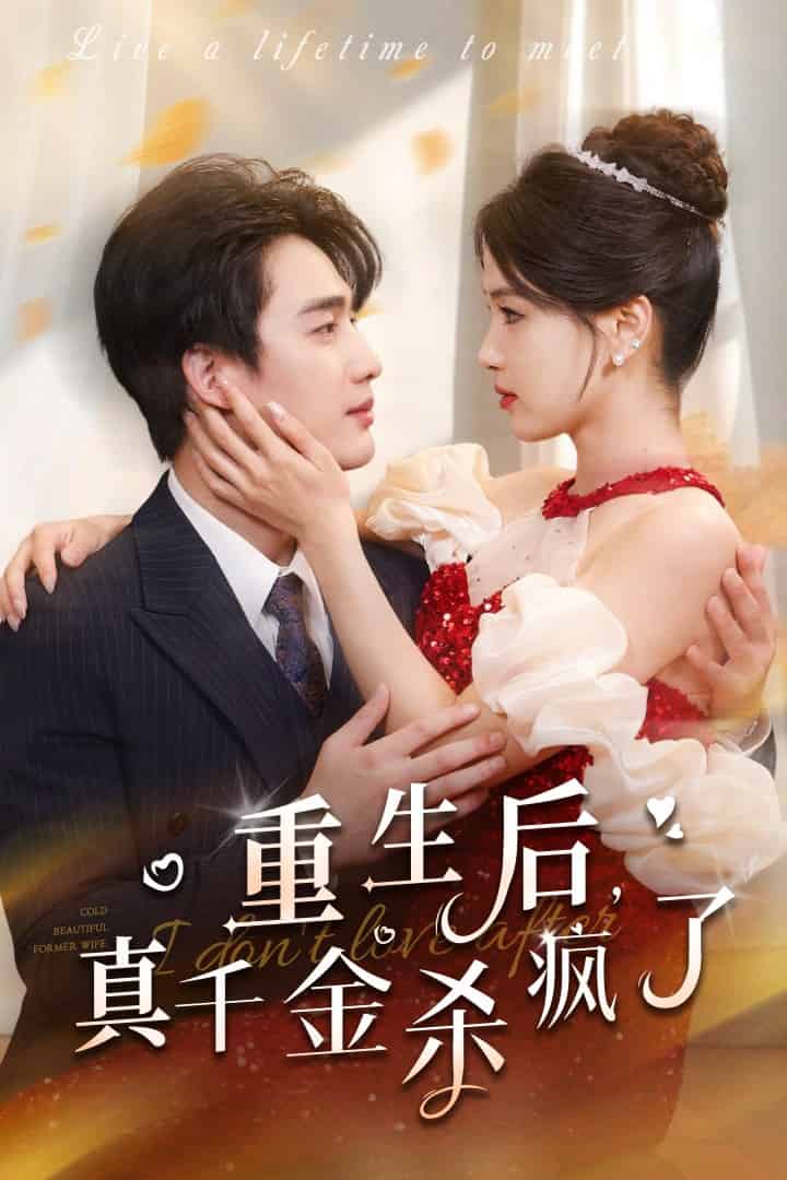 重生后真千金杀疯了 第16集