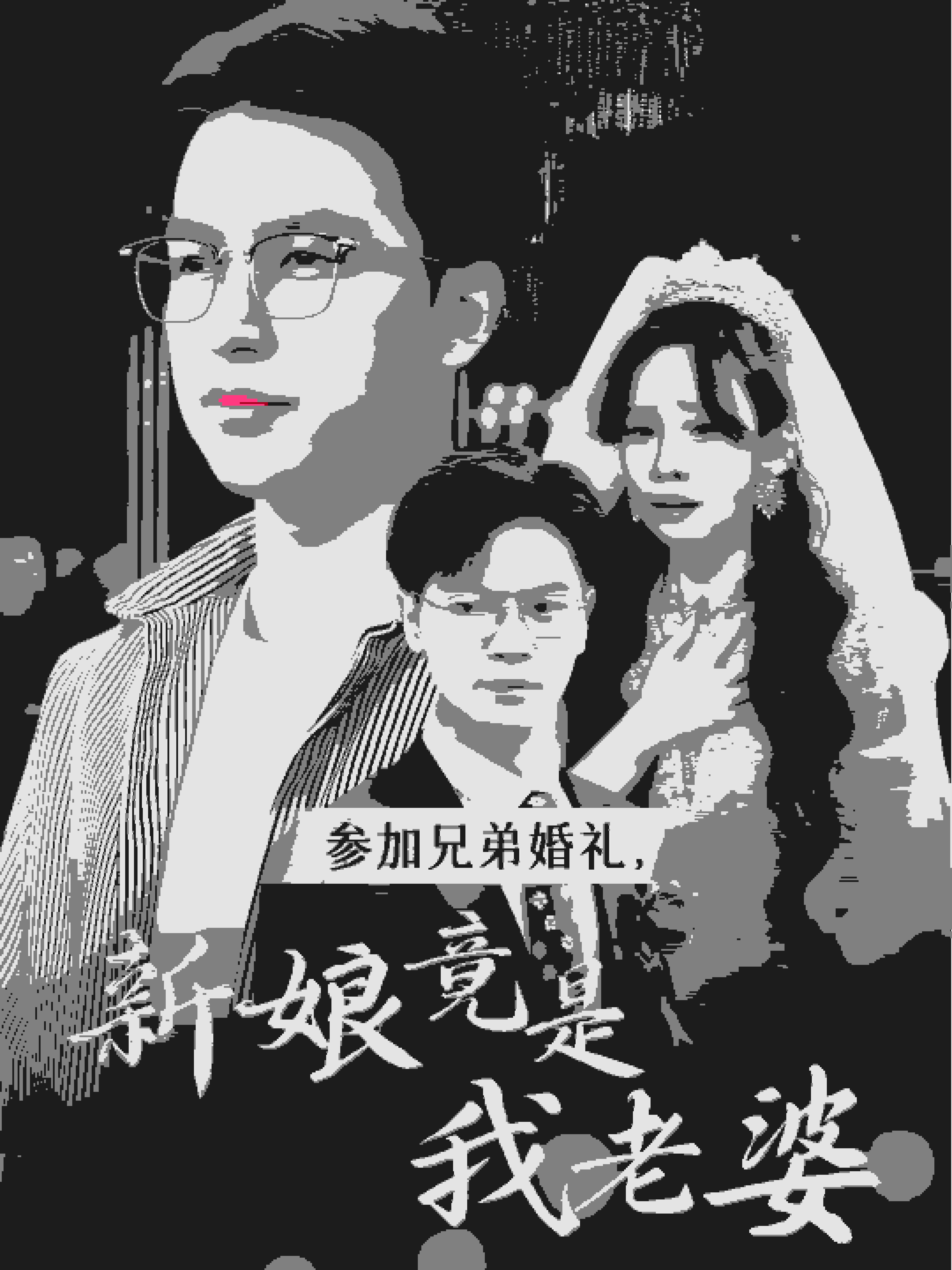 参加兄弟婚礼，新娘竟是我老婆 第05集