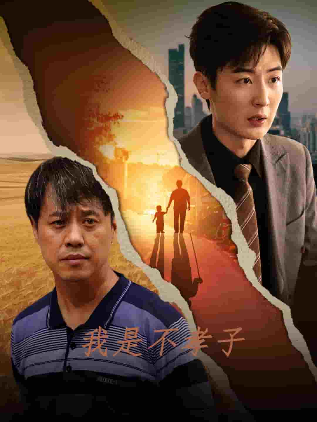 我是不孝子 第01集