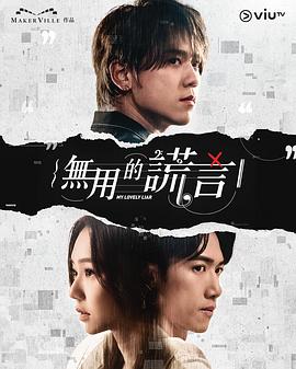 无用的谎言 第16集