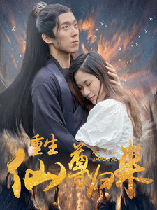 重生仙尊归来 第09集