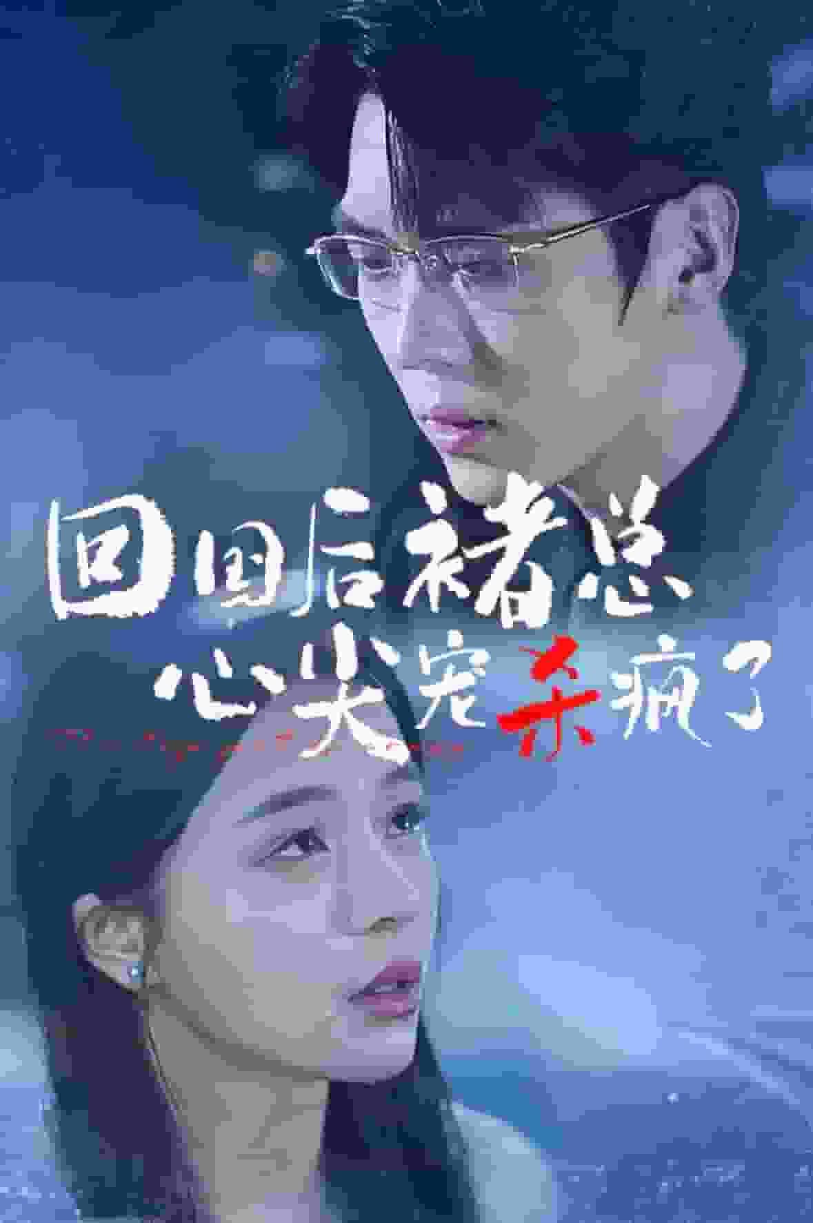 回国后褚总心尖宠杀疯了 第04集