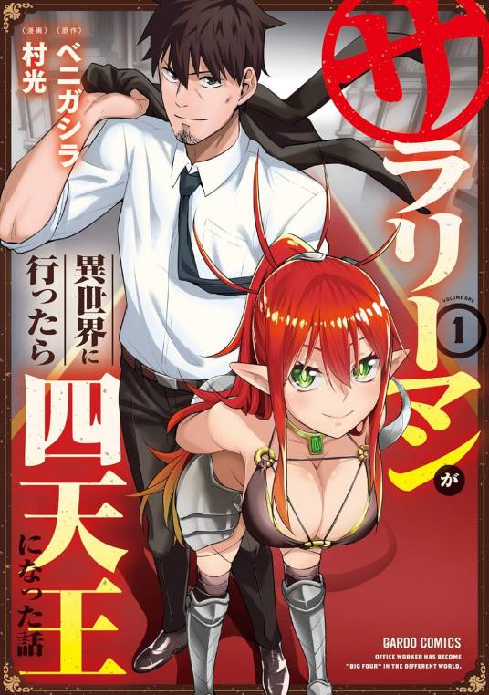 平凡上班族到异世界当上了四天王的故事 第12集
