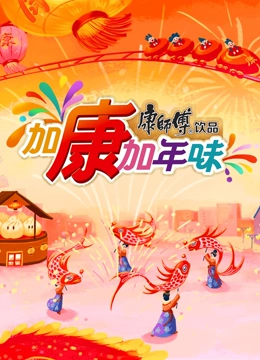加康加年味第三季 第20250125期