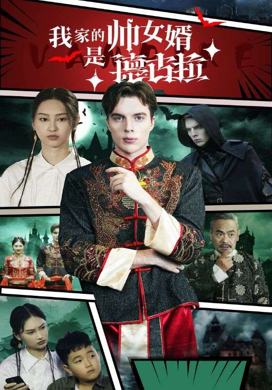 我家的帅女婿是德古拉 第25集