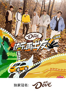 快乐再出发·山海季 第20250221期加更版
