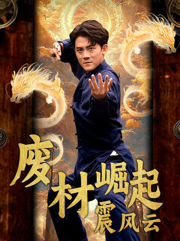 废材崛起震风云 第57集