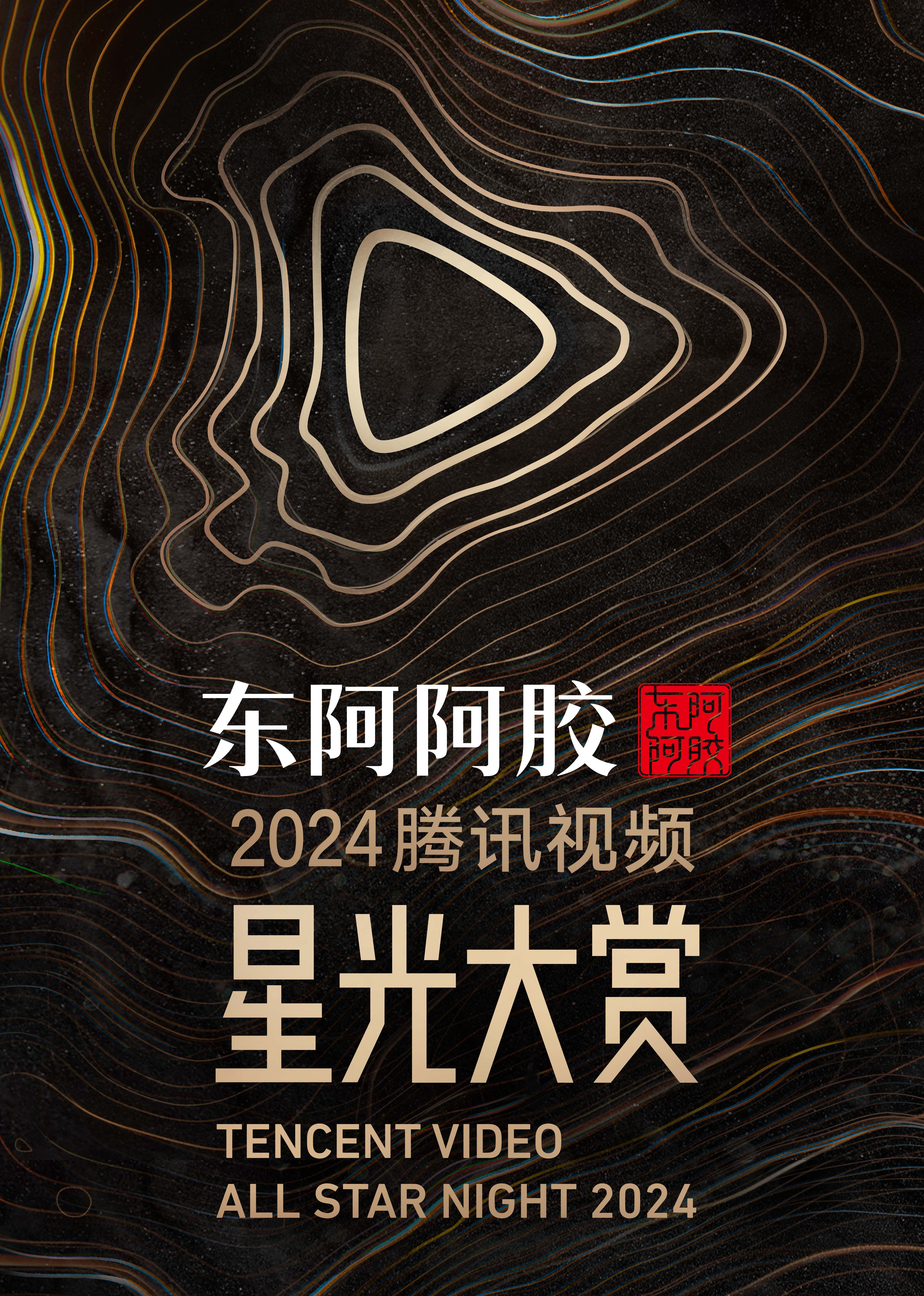 2024腾讯视频星光大赏 嘉宾直拍D中