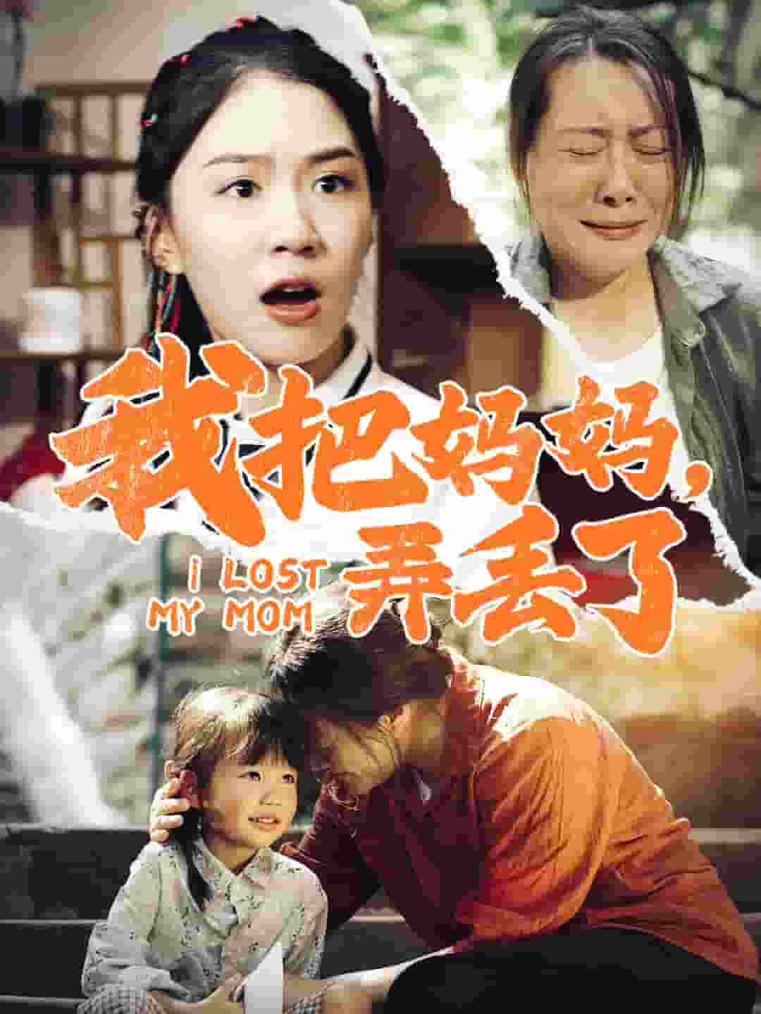 我把妈妈弄丢了 第05集