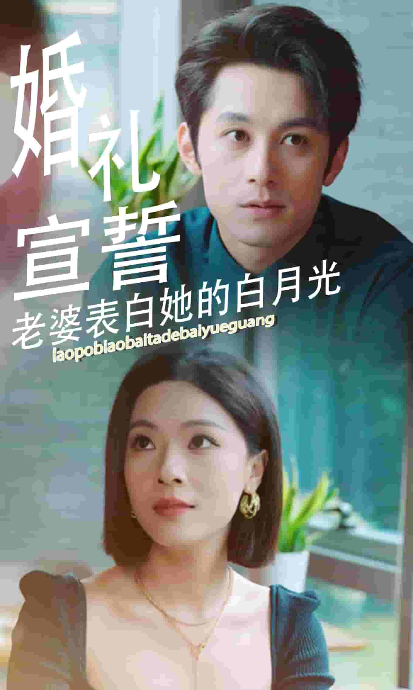 婚礼宣誓老婆表白她的白月光 第01集