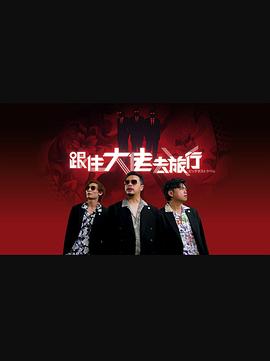 跟住大佬去旅行粤语 第01集