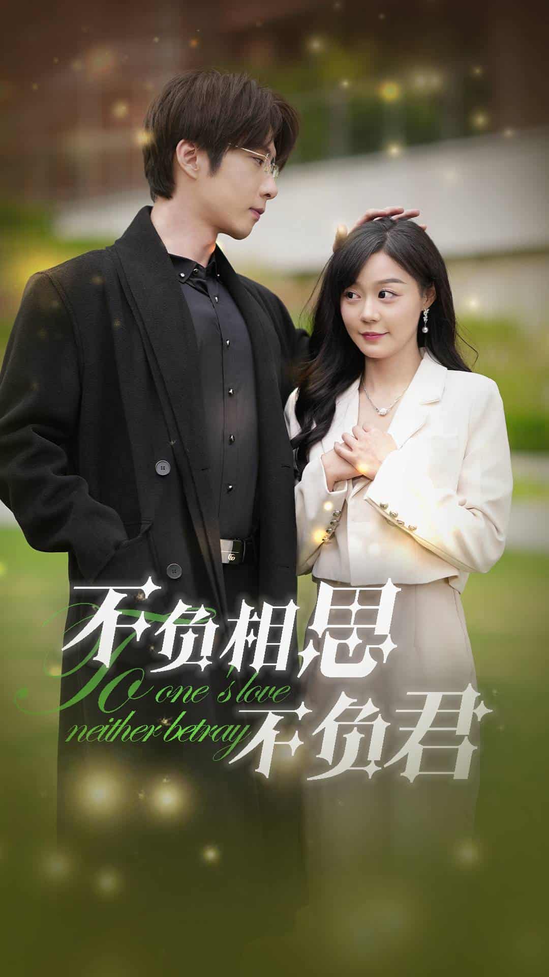 不负相思不负君 第17集